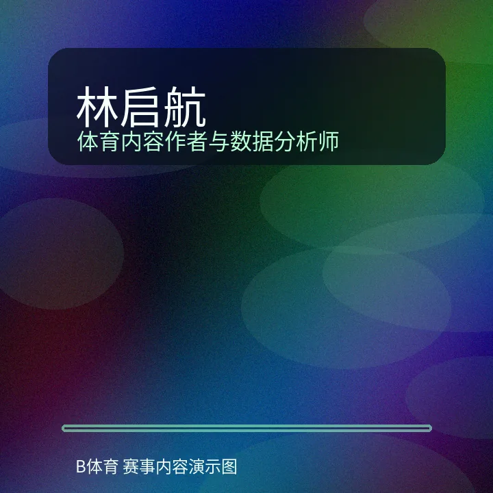 体育作者林启航头像