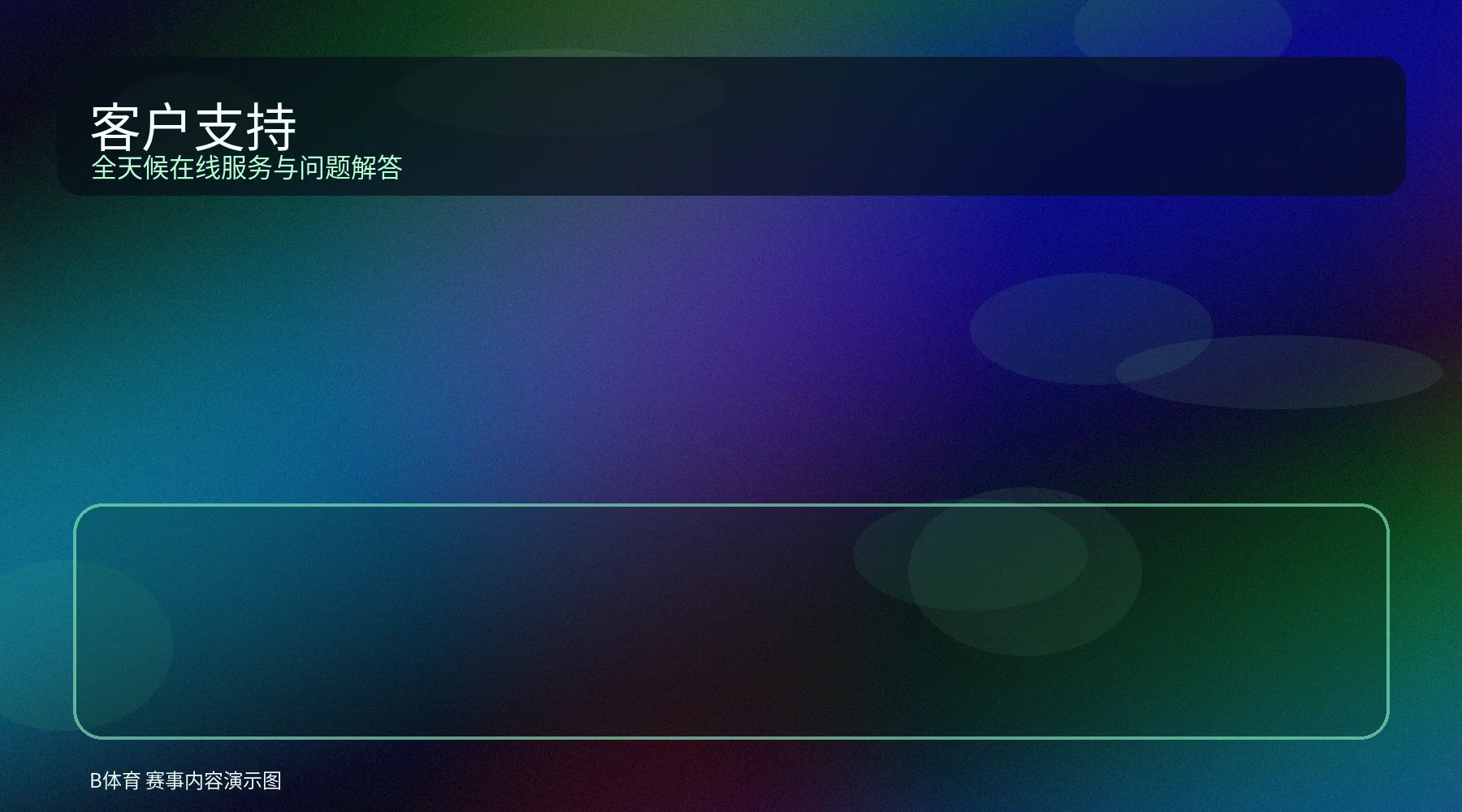 客户支持图标与服务配图，展示体育平台客服帮助场景