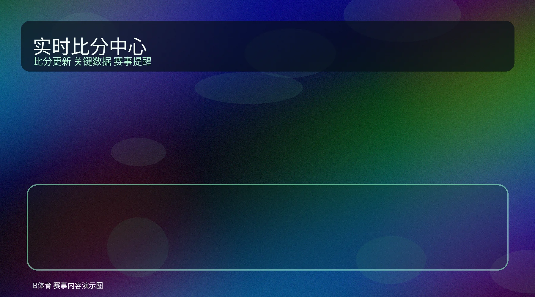 实时比分界面图，展示比赛更新和关键数据布局