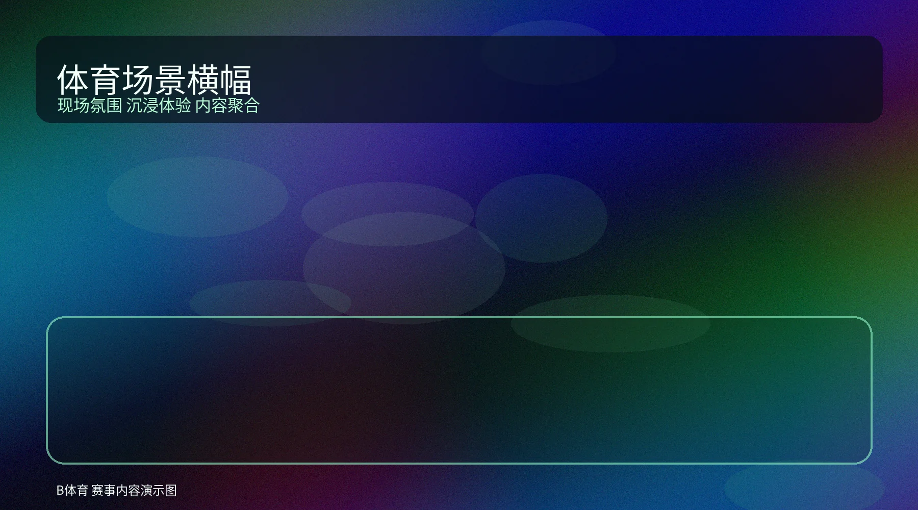 体育场景横幅图，展示现场氛围与观赛环境